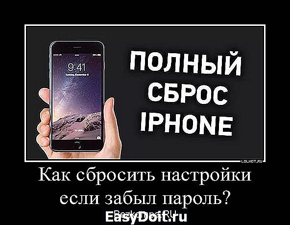 Как сбросить настройки если забыл пароль. Как сбросить настройки на айфоне если забыл пароль. Как сбросить пароль на айфоне. Как сбросить айфон до заводских настроек если забыл пароль. Сброс айфона до заводских настроек если забыл пароль.