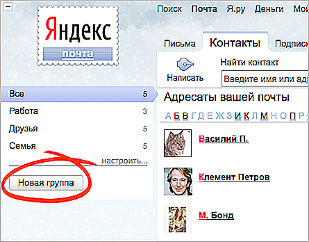 Как добавить почту. Яндекс.почта. Как создать группу в Яндекс почте. Группа контактов в Яндекс почте. Как создать группу в почте.