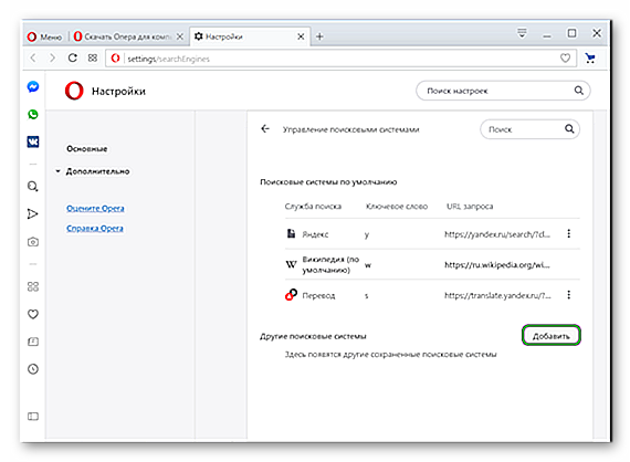 Как в опере сделать яндекс поиском по умолчанию