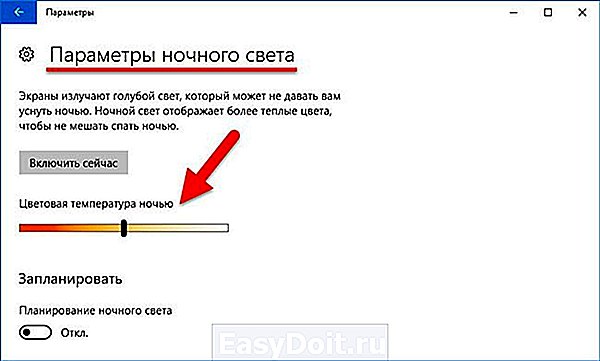 Как включить ночной режим на виндовс 10