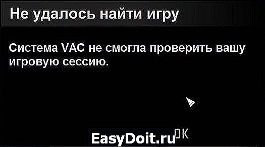 Vac не смогла проверить вашу