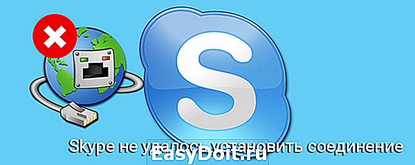 Не удается скайп. Не удалось установить безопасное соединение скайп. Скайп нет соединения.