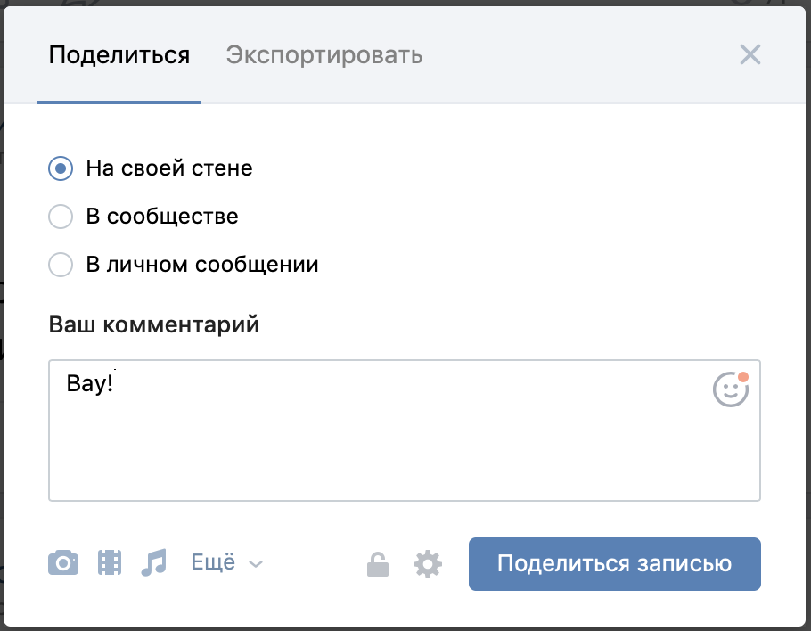 Поделиться добавить. Поделиться ВКОНТАКТЕ. Поделиться записью в ВК. Поделился записью. Поделиться записью на своей стене в ВК.