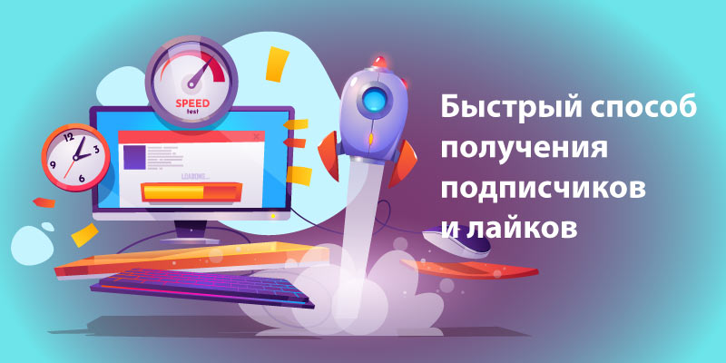 Получить подписку. Способ как получить подписчиков. Простая и безопасная накрутка ТИКТОК.